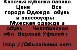 Казачья кубанка папаха › Цена ­ 4 000 - Все города Одежда, обувь и аксессуары » Мужская одежда и обувь   . Челябинская обл.,Верхний Уфалей г.